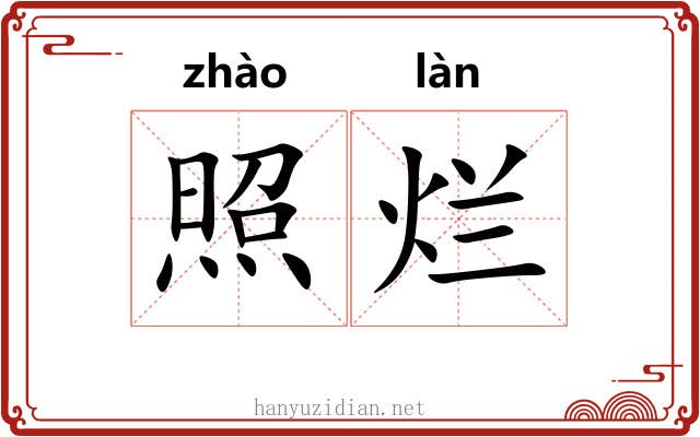 照烂 照烂