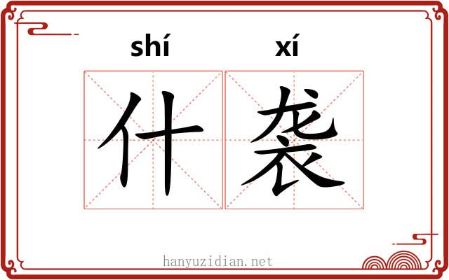 什袭 什袭
