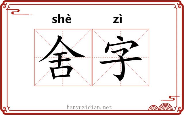 舍字