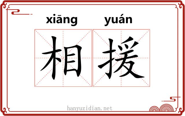 相援 相援