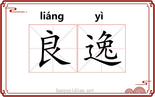 良逸 良逸
