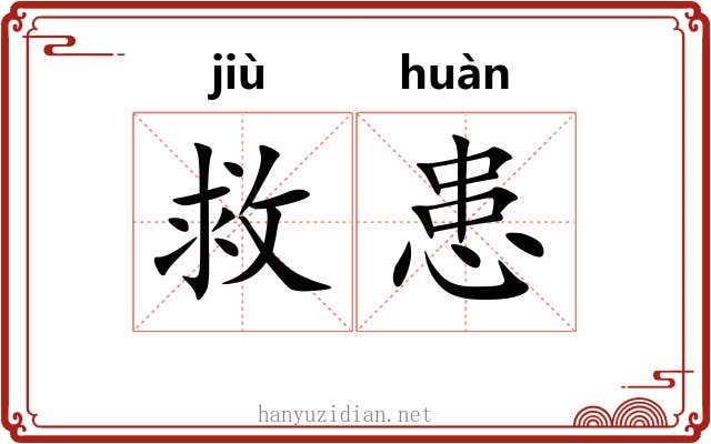 救患