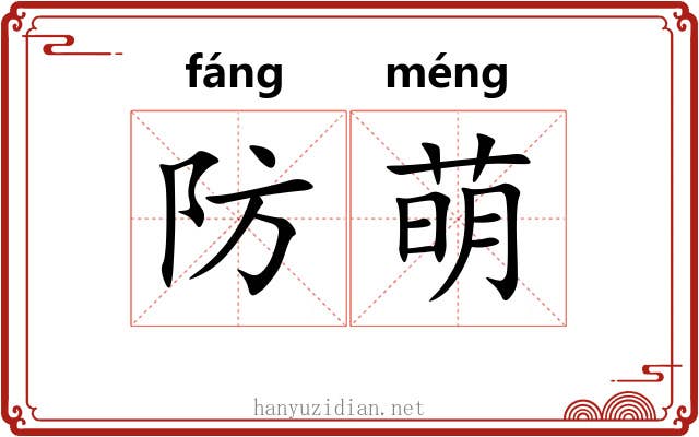 防萌