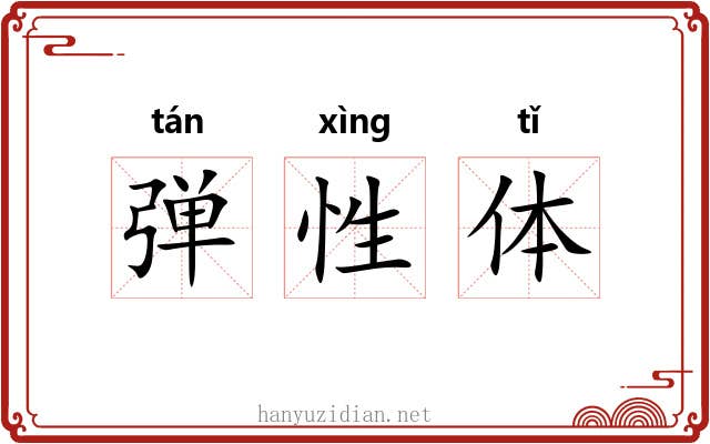弹性体 弹性体