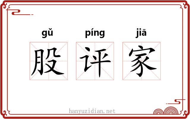 股评家 股评家