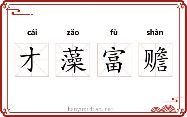 才藻富赡 才藻富赡