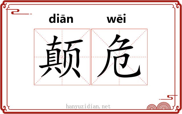 颠危 颠危