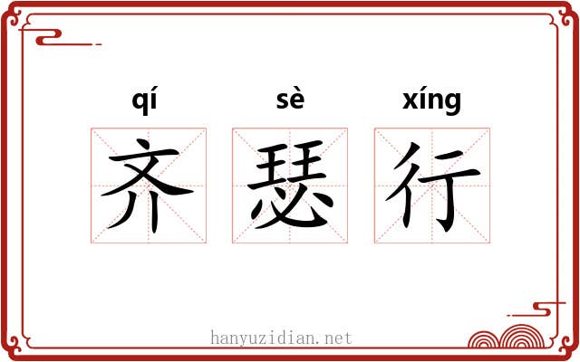 齐瑟行