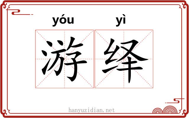 游绎