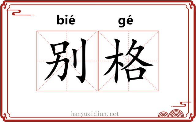 别格 别格