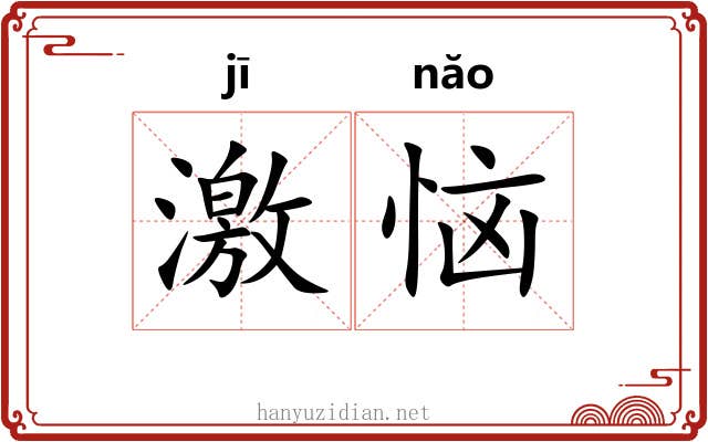 激恼 激恼
