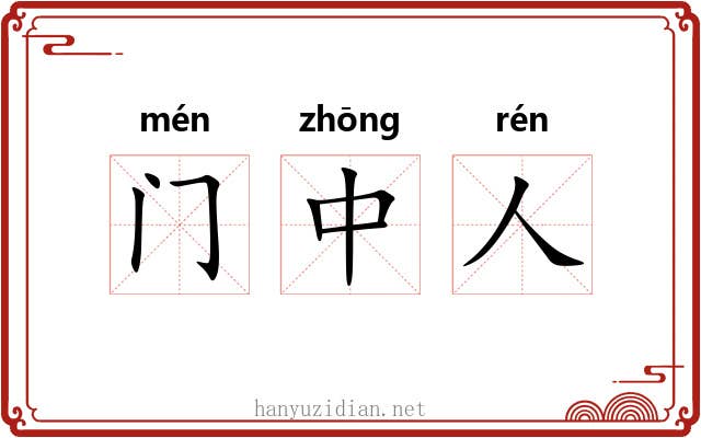 门中人