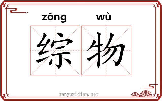 综物