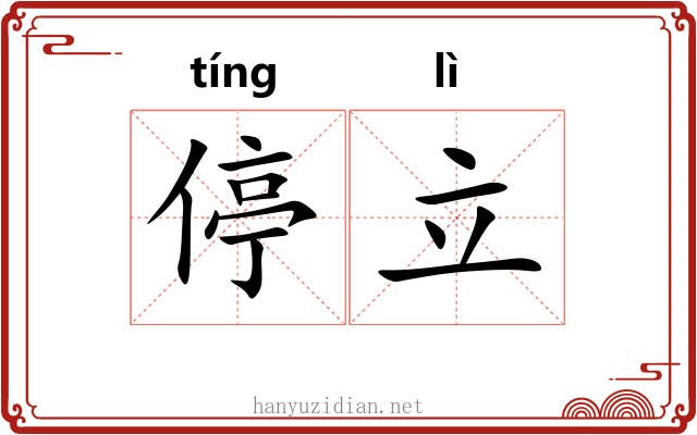 停立