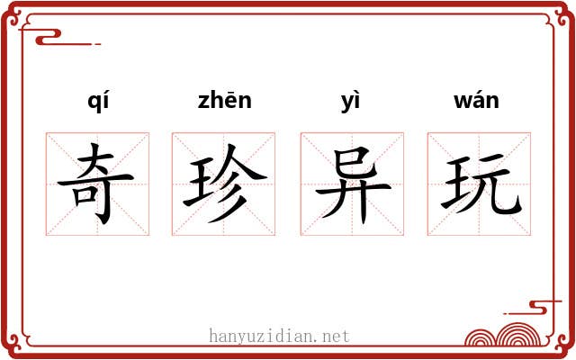 奇珍异玩