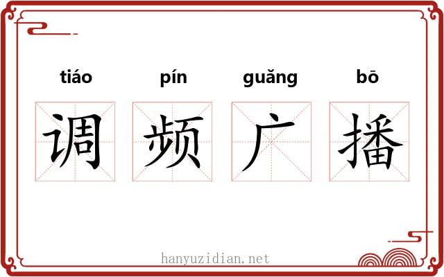 调频广播 调频广播