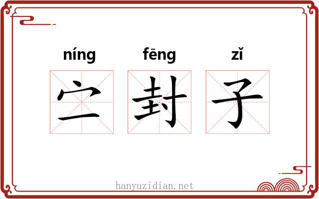 㝉封子