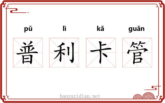 普利卡管 普利卡管