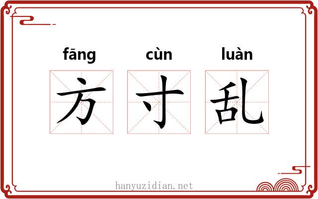 方寸乱 方寸乱
