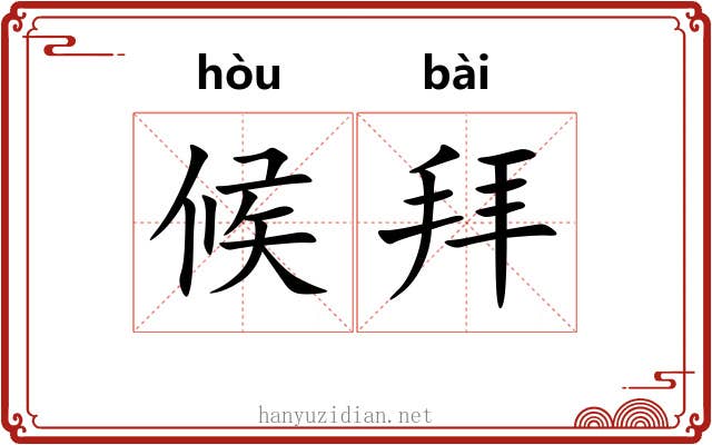 候拜 候拜