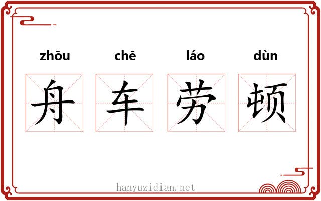 舟车劳顿 舟车劳顿