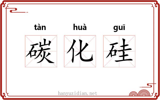 碳化硅