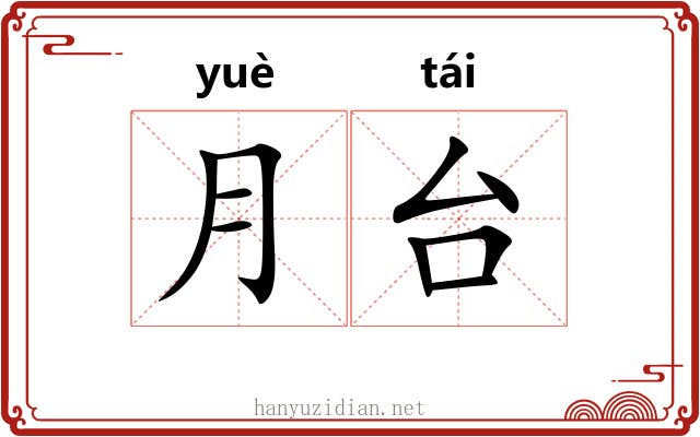 月台