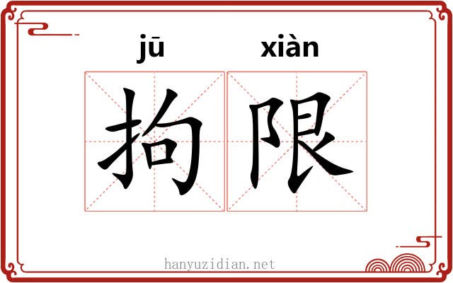 拘限