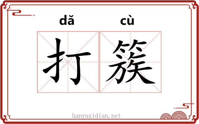 打簇 打簇