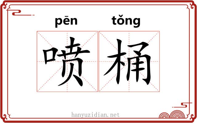喷桶