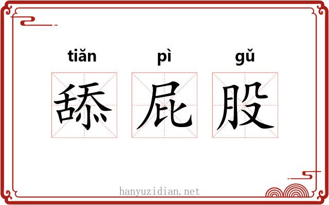 舔屁股