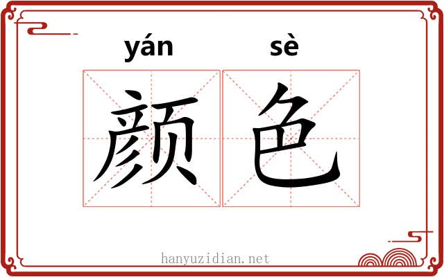 颜色 颜色