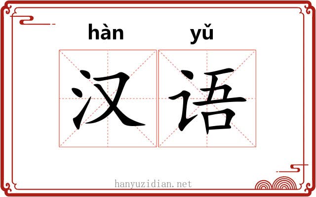 汉语 汉语