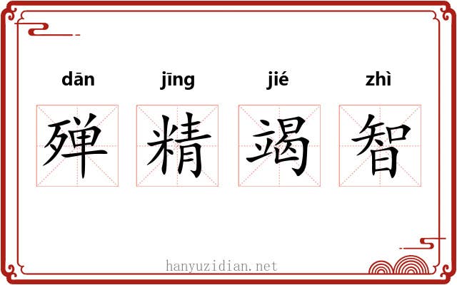 殚精竭智 殚精竭智
