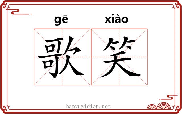 歌笑