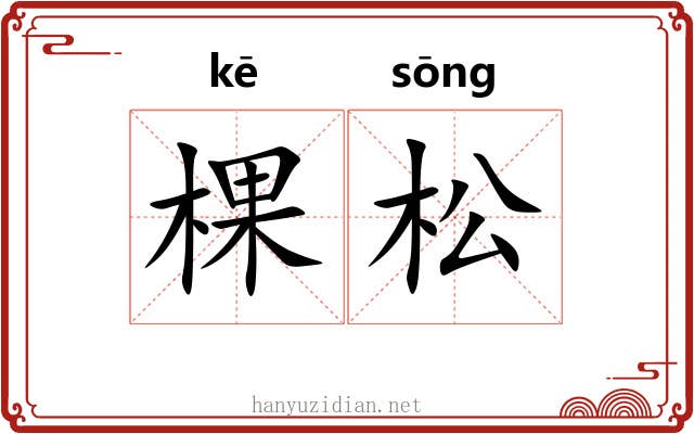 棵松