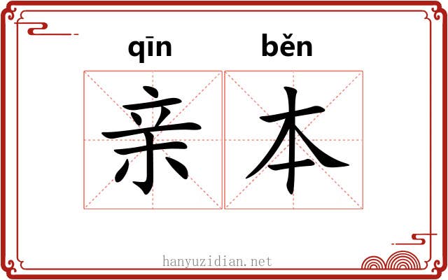 亲本