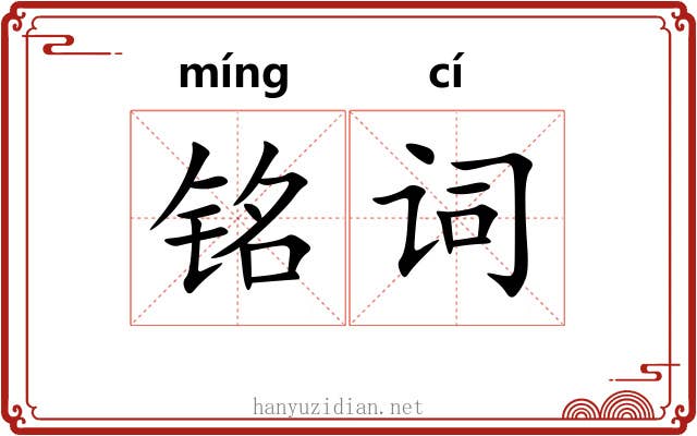 铭词 铭词