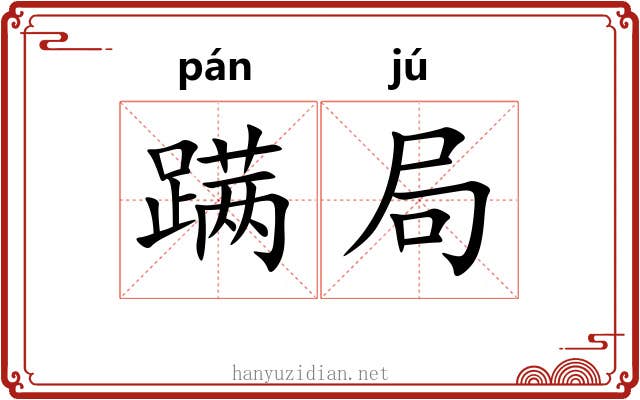 蹒局