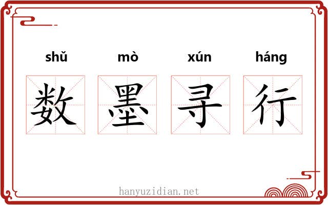 数墨寻行