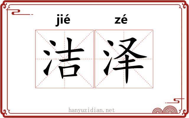 洁泽