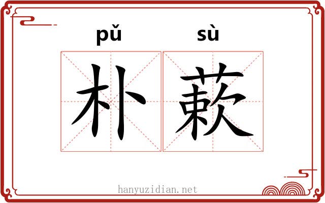 朴蔌