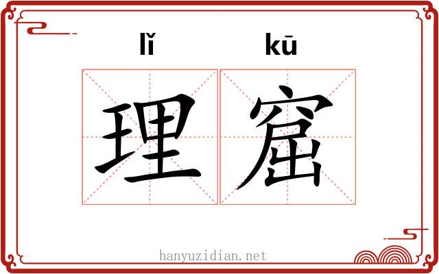 理窟