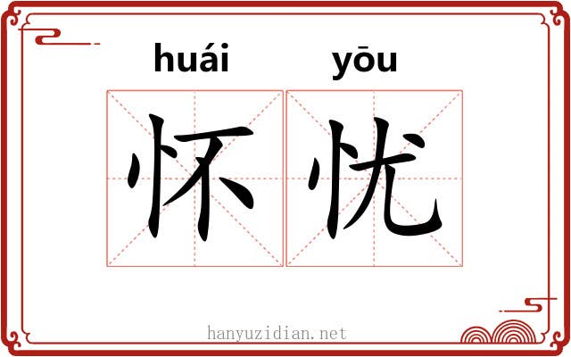 怀忧