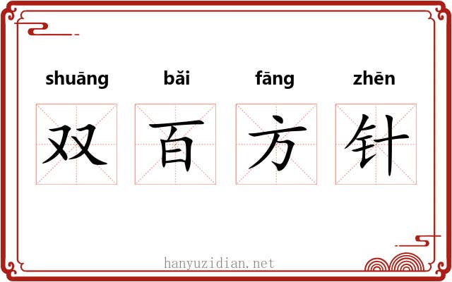 双百方针 双百方针