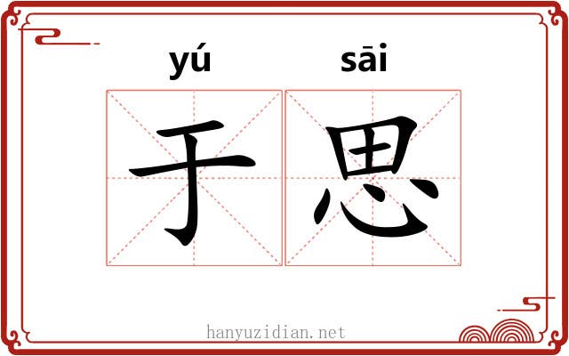 于思