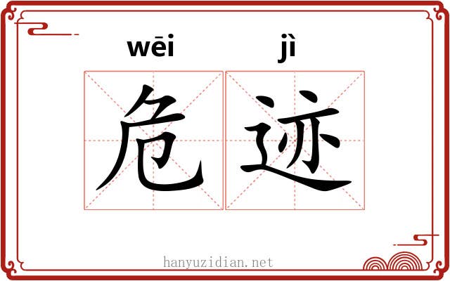 危迹