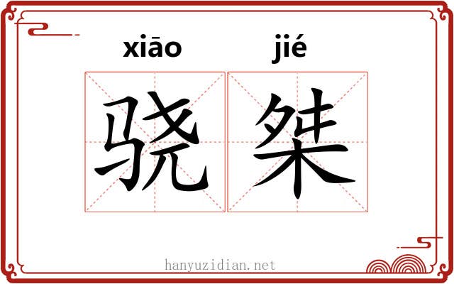 骁桀