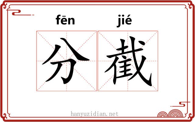 分截