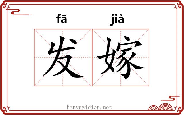 发嫁 发嫁